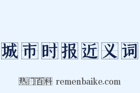 城市时报近义词是什么意思的图片